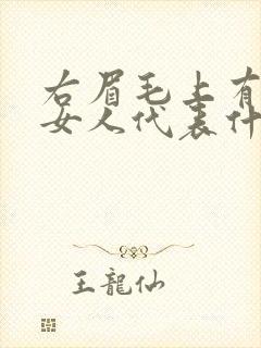 右眉毛上有痣的女人代表什么意思