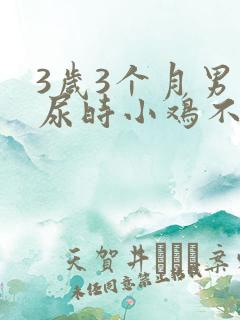 3岁3个月男宝尿时小鸡不翘