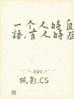 一个人时自言自语,有人时症状消失