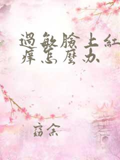 过敏脸上红肿发痒怎么办