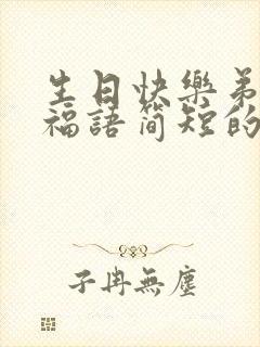 生日快乐弟弟祝福语简短的