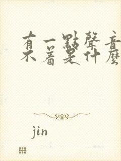 有一点声音就睡不着是什么原因