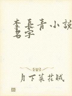 李长青小说主角名字