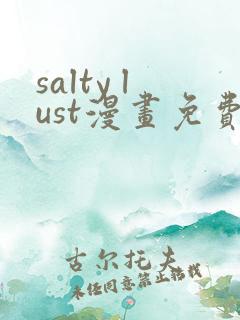 salty lust漫画免费观看