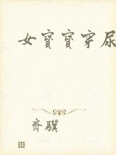 女宝宝穿尿不湿