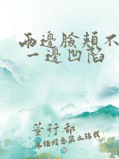 两边脸颊不对称 一边凹陷