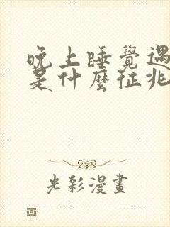 晚上睡觉遇到蛇是什么征兆