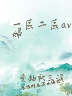 一区二区av少妇