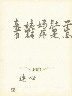 来姨妈肚子下面有点疼是怎么回事