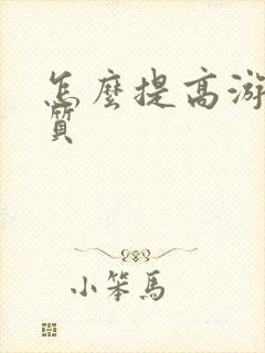 怎么提高游戏画质