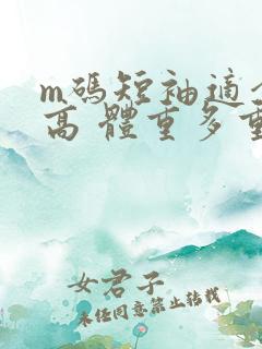 m码短袖适合多高 体重多重