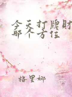 今天打牌财神在哪个方位