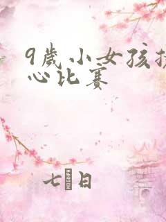 9岁小女孩挠脚心比赛