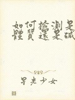 如何检测是酸性体质还是碱性体质