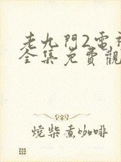 老九门2电视剧全集免费观看高清2