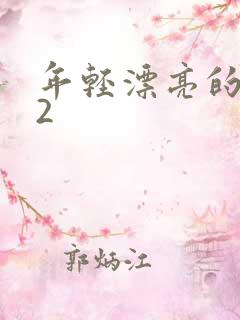 年轻漂亮的嫂子2