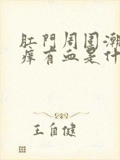 肛门周围潮湿瘙痒有血是什么原因