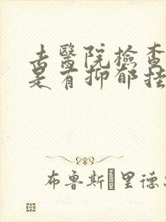 去医院检查是不是有抑郁挂什么科