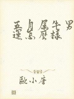 五月属牛男的命运怎么样