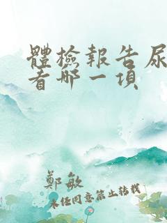 体检报告尿酸高看哪一项