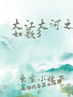 大江大河之岁月如歌3