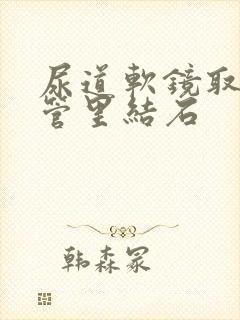 尿道软镜取输尿管里结石