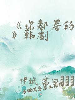 《你邻居的妻子》韩剧