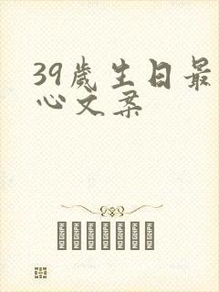 39岁生日最走心文案