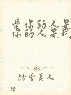 爱你的人是我想你的人是我是什么歌