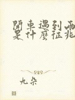 开车遇到两条蛇是什么征兆