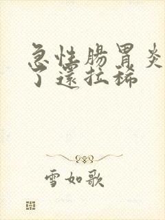 急性肠胃炎6天了还拉稀