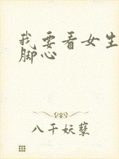 我要看女生被挠脚心