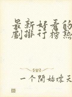 最新好看的电视剧排行榜热播韩剧