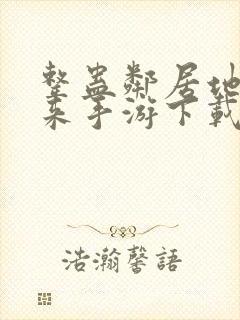 整蛊邻居地狱归来手游下载