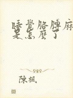 睡觉胳膊麻手麻是怎么了