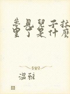 梦见儿子拉裤子里了是什么意思