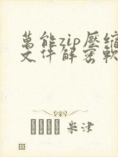 万能zip压缩文件解密软件