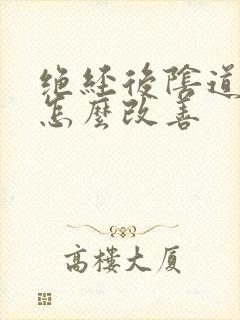 绝经后阴道干涩怎么改善