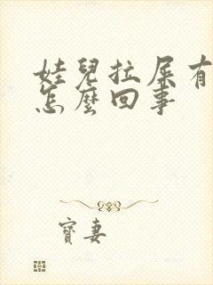 娃儿拉屎有血是怎么回事