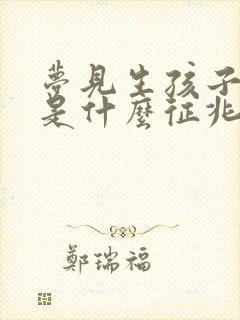 梦见生孩子拉屎是什么征兆