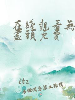 在线观看无尽的尽头免费