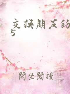 交换朋友的老婆5