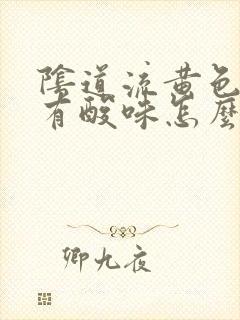 阴道流黄色液体有酸味怎么回事