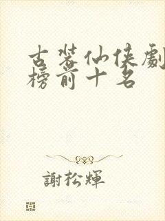 古装仙侠剧排行榜前十名