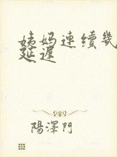 姨妈连续几个月延迟