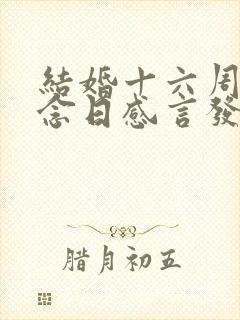 结婚十六周年纪念日感言发朋友圈