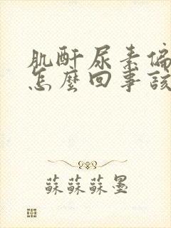 肌酐尿素偏低是怎么回事该怎么办