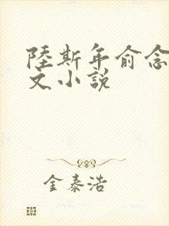 陆斯年俞念心全文小说