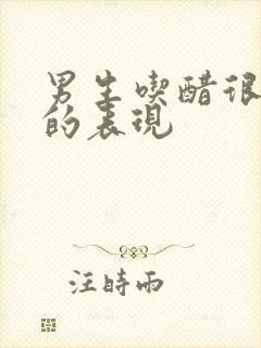 男生吃醋很严重的表现