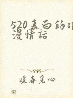 520表白的浪漫情话